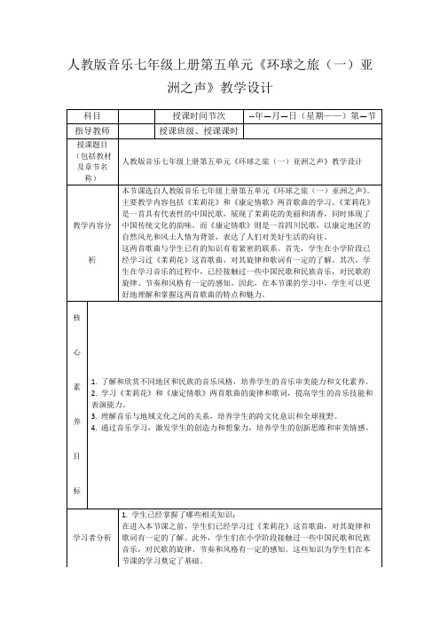 人教版音乐七年级上册第五单元《环球之旅(一)亚洲之声》教学设计