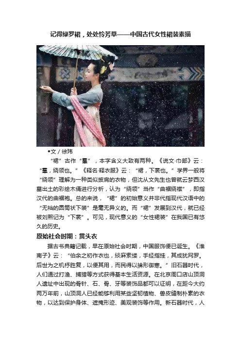 记得绿罗裙，处处怜芳草——中国古代女性裙装素描