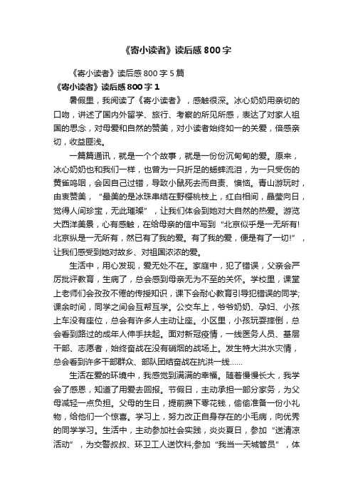 《寄小读者》读后感800字