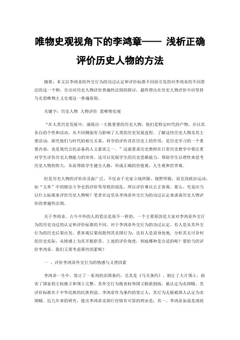 唯物史观视角下的李鸿章——浅析正确评价历史人物的方法