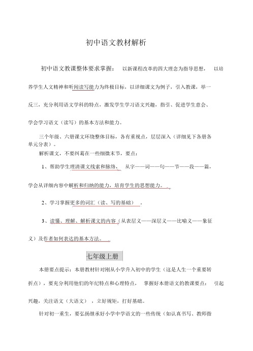 部编初中语文人教课标版本初中七年级的上册的教材分析