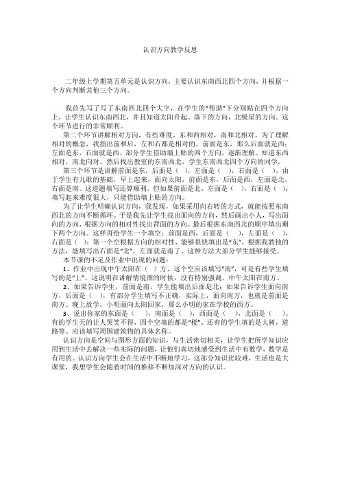 认识方向教学反思