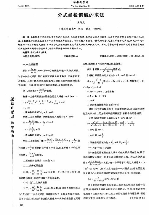 分式函数值域的求法