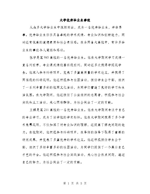 大学优秀毕业生事迹（2篇）