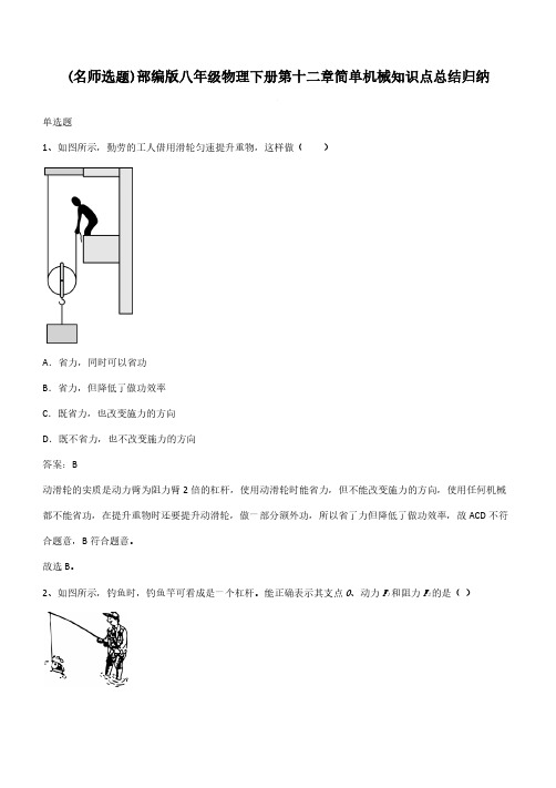 部编版八年级物理下册第十二章简单机械知识点总结归纳