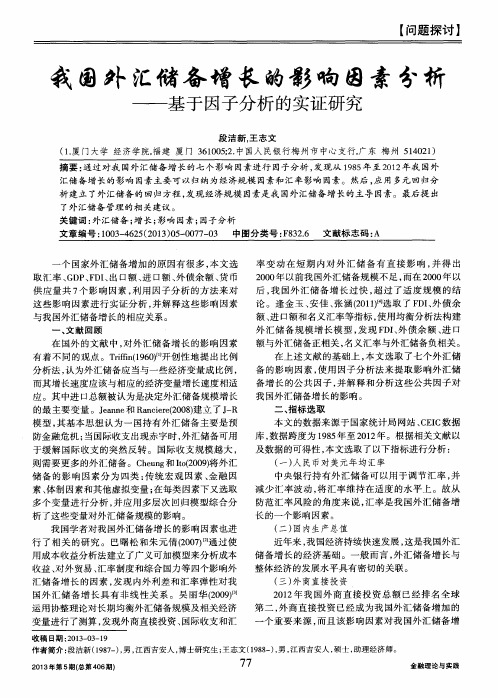 我国外汇储备增长的影响因素分析——基于因子分析的实证研究