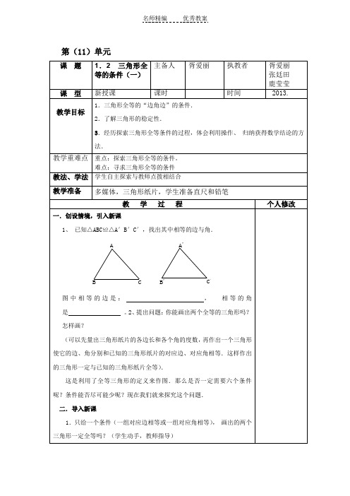 青岛版数学八上1.2《怎样判定三角形全等》word学案