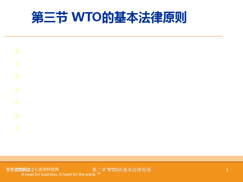 第三节WTO基本法律原则汇总 东港学院PPT课件