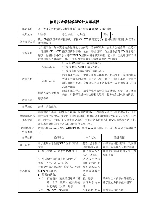 信息技术七年级下第11课CD、VCD播放