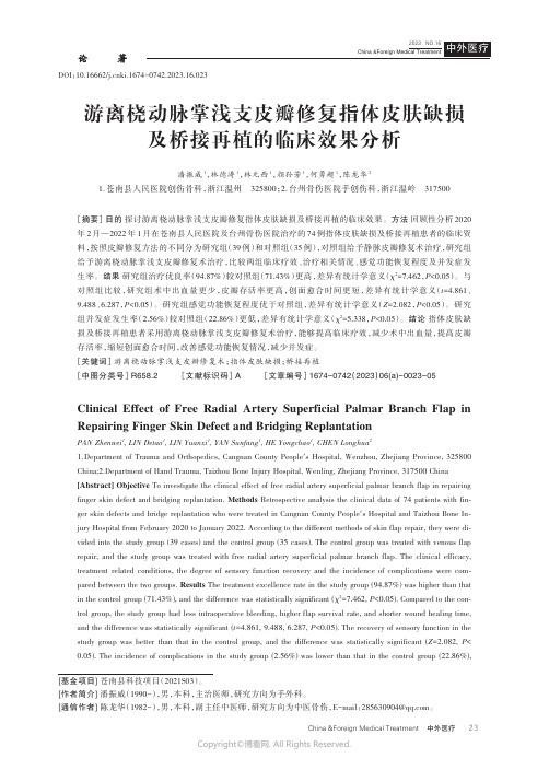 游离桡动脉掌浅支皮瓣修复指体皮肤缺损及桥接再植的临床效果分析