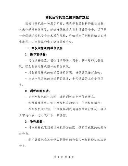 刮板运输机安全技术操作规程