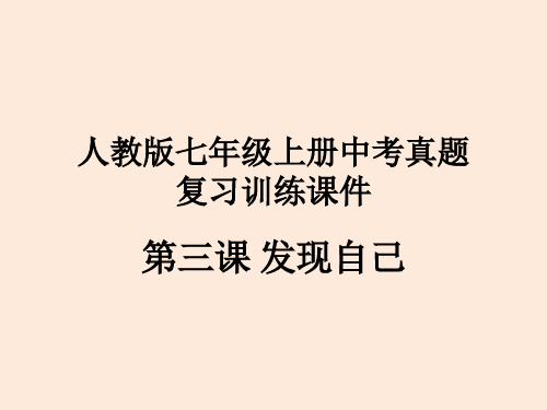 人教版道德与法治七年级上册 第三课 发现自己 习题课PPT