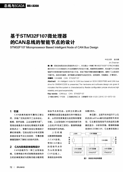 基于STM32F107微处理器的CAN总线的智能节点的设计