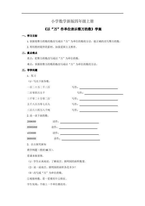 小学数学四年级上册《以“万”作单位表示整万的数》学案