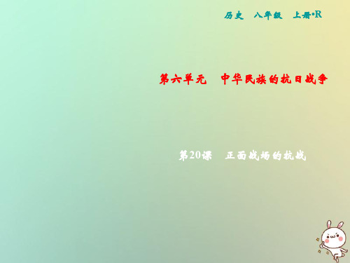 【精品推荐】2020年秋八年级历史上册 第6单元 中华民族的抗日战争 第20课 正面战场的抗战课件 新人教版