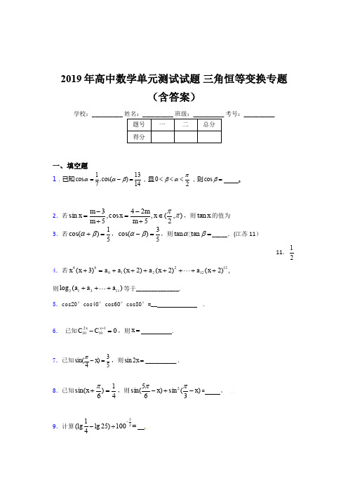 精选高中数学单元测试试题-三角恒等变换专题考核题库(含答案)