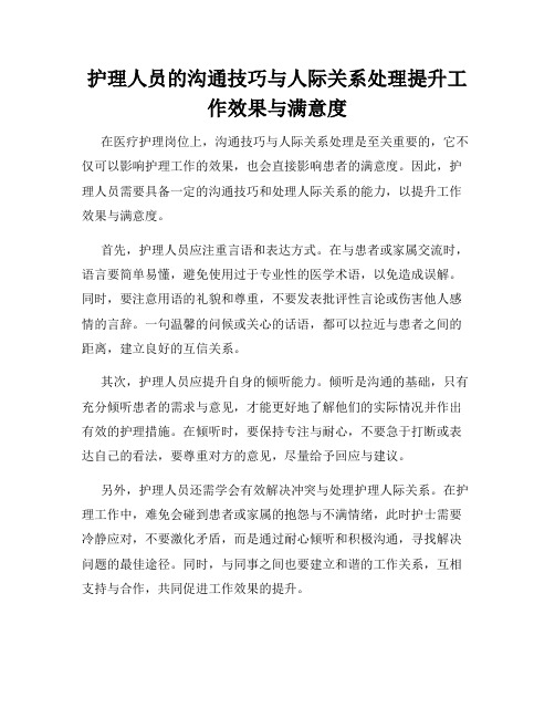 护理人员的沟通技巧与人际关系处理提升工作效果与满意度