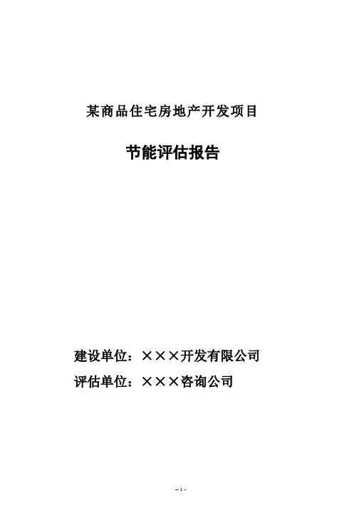 某商品住宅房地产开发项目节能评估报告书