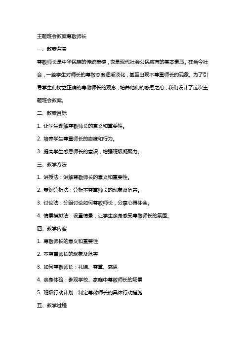 主题班会教案尊敬师长