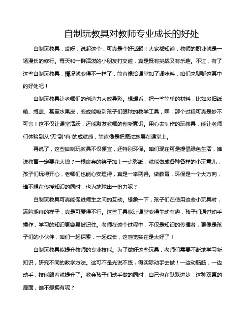 自制玩教具对教师专业成长的好处