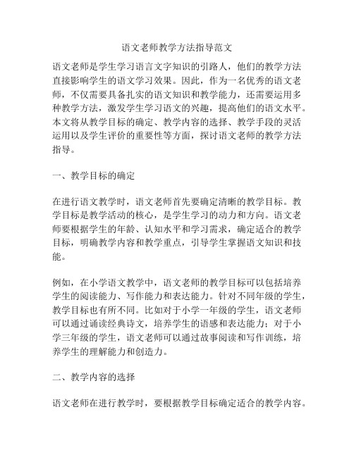 语文老师教学方法指导范文