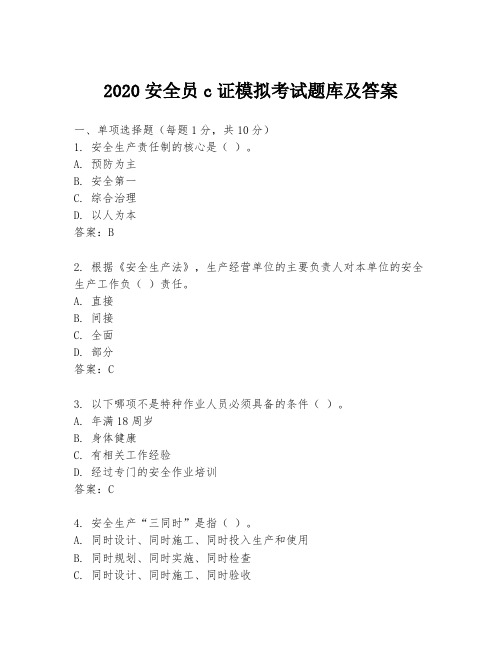 2020安全员c证模拟考试题库及答案