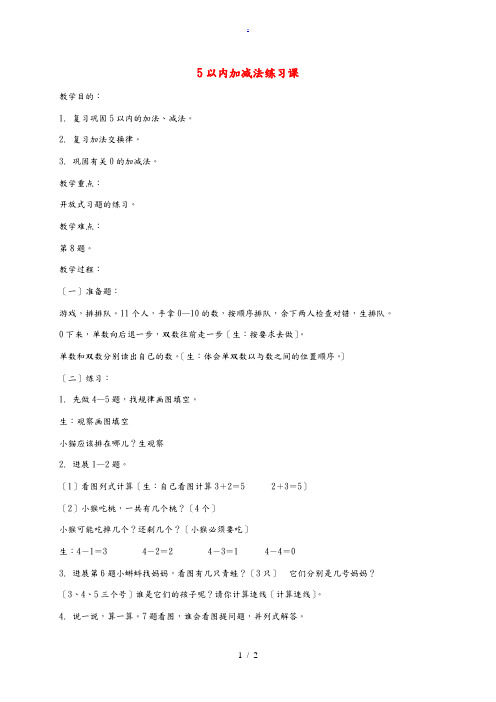 一年级数学上册 5以内加减法练习课教案 北京版 教案