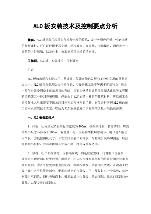 ALC板安装技术及控制要点分析