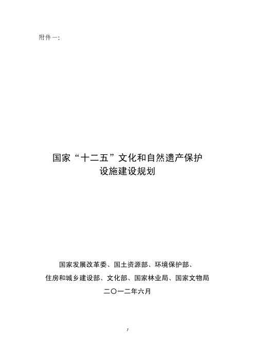 国家“十二五”文化和自然遗产保护利用设施建设规划