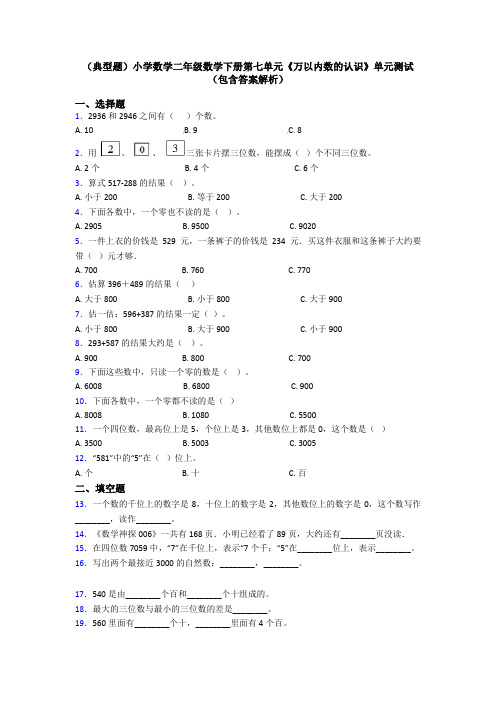 (典型题)小学数学二年级数学下册第七单元《万以内数的认识》单元测试(包含答案解析)