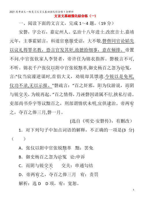 语文一轮复习文言文基础强化综合练1含解析