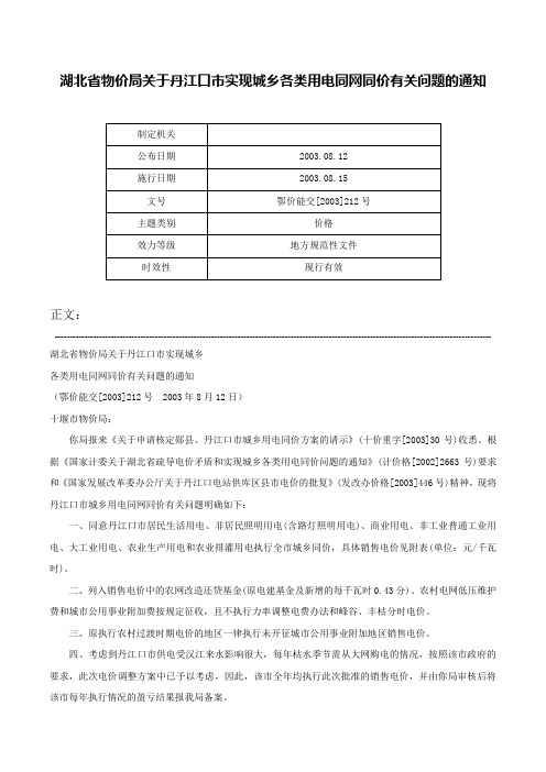 湖北省物价局关于丹江口市实现城乡各类用电同网同价有关问题的通知-鄂价能交[2003]212号