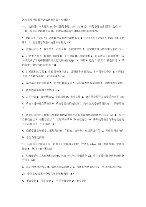 济南市教师招聘考试试题及答案【精选文档】