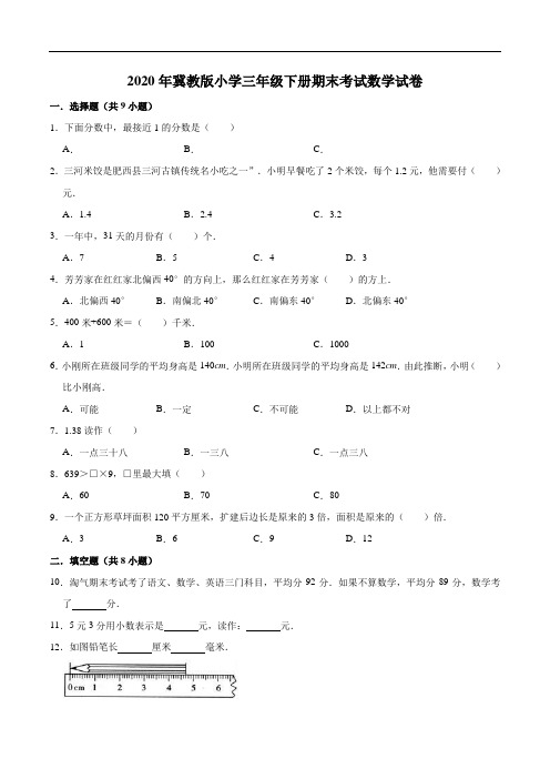 2020年小学三年级下册期末考试数学试卷(6)