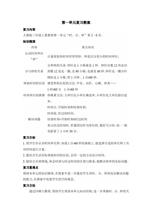 新人教版小学数学三年级上册单元复习教案(全册)