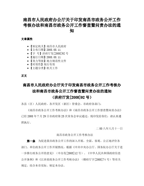 南昌市人民政府办公厅关于印发南昌市政务公开工作考核办法和南昌市政务公开工作督查暨问责办法的通知