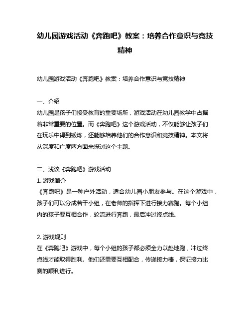 幼儿园游戏活动《奔跑吧》教案：培养合作意识与竞技精神