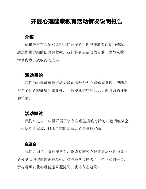 开展心理健康教育活动情况说明报告