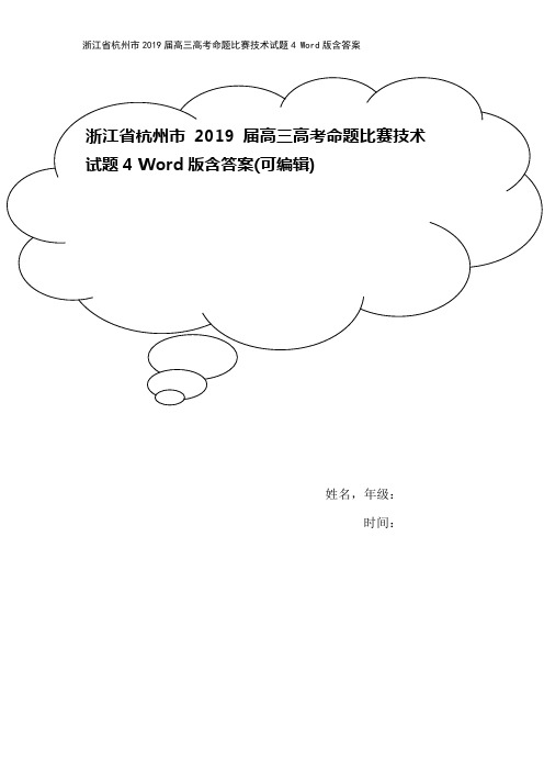 浙江省杭州市2019届高三高考命题比赛技术试题4 Word版含答案