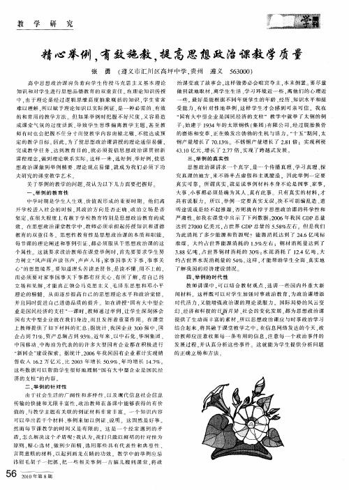 精心举例,有效施教,提高思想政治课教学质量