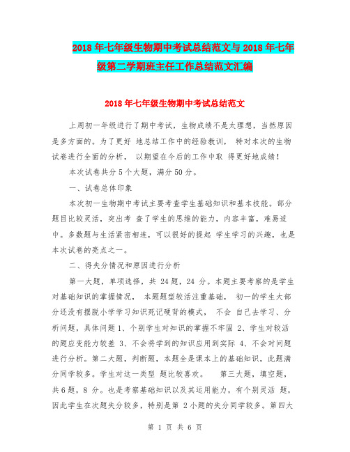 2018年七年级生物期中考试总结范文与2018年七年级第二学期班主任工作总结范文汇编.doc