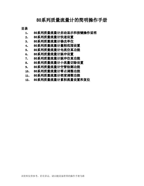 80系列质量流量计简明操作手册