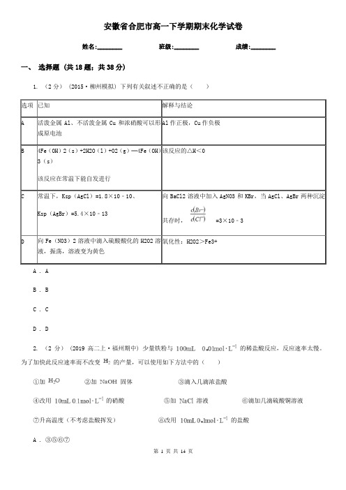 安徽省合肥市高一下学期期末化学试卷