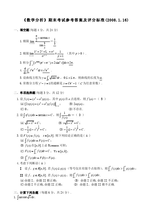 2007级数学分析第1学期期终考试解答2008-01-16