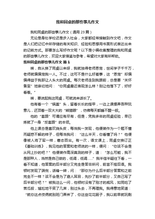 我和同桌的那些事儿作文（通用23篇）