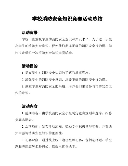 学校消防安全知识竞赛活动总结