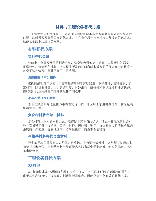 材料与工程设备替代方案