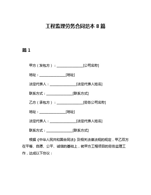 工程监理劳务合同范本8篇