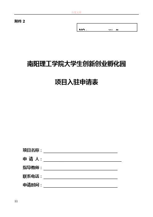 南阳理工学院大学生创新创业孵化园项目入驻申请表