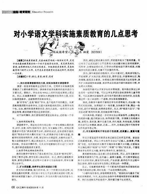 对小学语文学科实施素质教育的几点思考